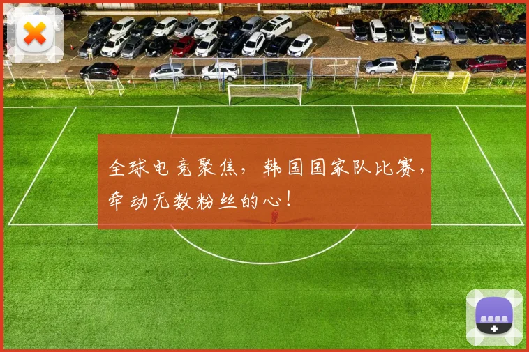 全球电竞聚焦，韩国国家队比赛，牵动无数粉丝的心！