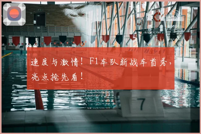 速度与激情！F1车队新战车首秀，亮点抢先看！