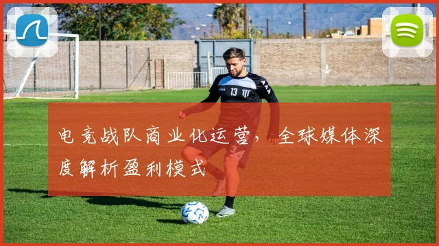 电竞战队商业化运营，全球媒体深度解析盈利模式