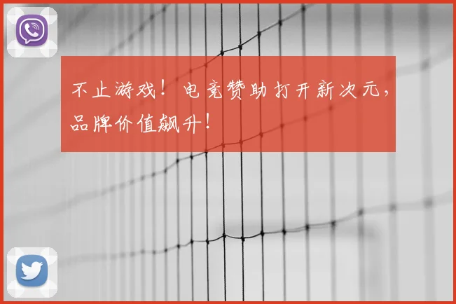 不止游戏!电竞赞助打开新次元,品牌价值飙升!