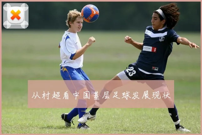 从村超看中国基层足球发展现状