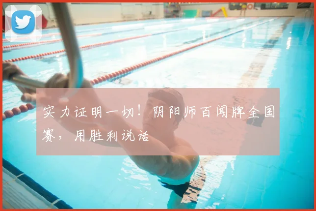 实力证明一切！阴阳师百闻牌全国赛，用胜利说话