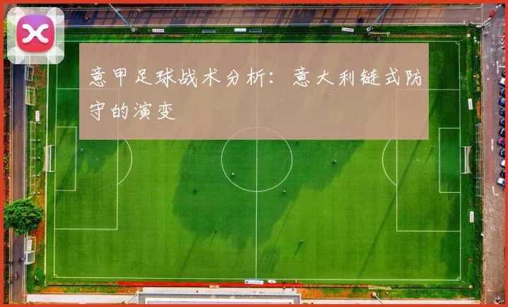 意甲足球战术分析：意大利链式防守的演变