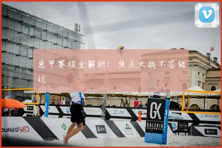意甲赛程全解析：焦点大战不容错过