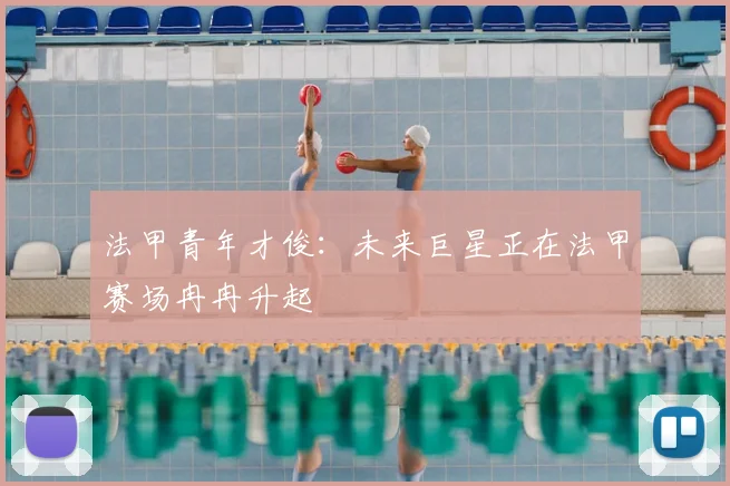 法甲青年才俊：未来巨星正在法甲赛场冉冉升起
