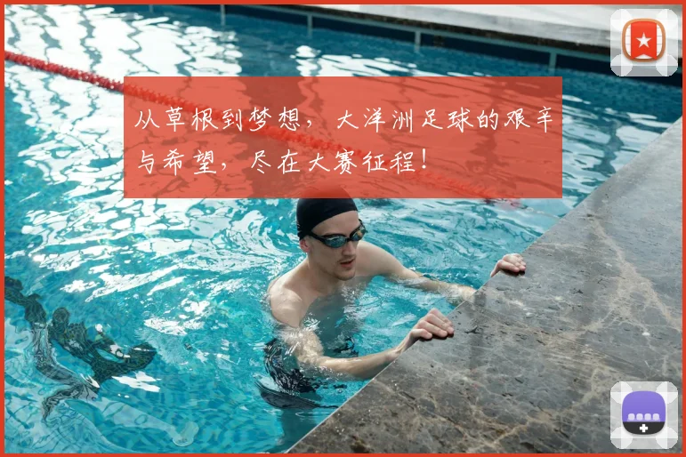 从草根到梦想，大洋洲足球的艰辛与希望，尽在大赛征程！