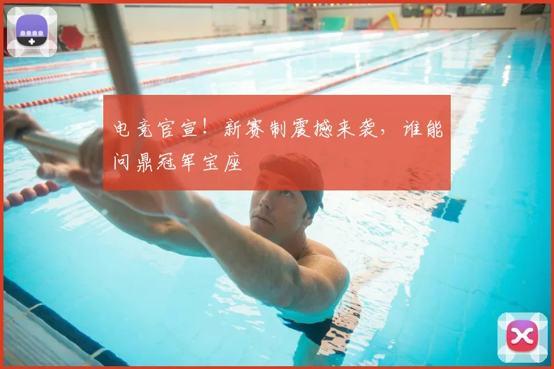 电竞官宣！新赛制震撼来袭，谁能问鼎冠军宝座