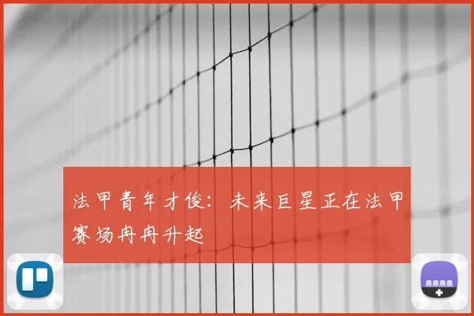 法甲青年才俊：未来巨星正在法甲赛场冉冉升起