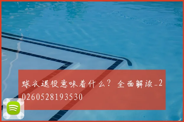 球衣退役意味着什么?全面解读_20260528193530