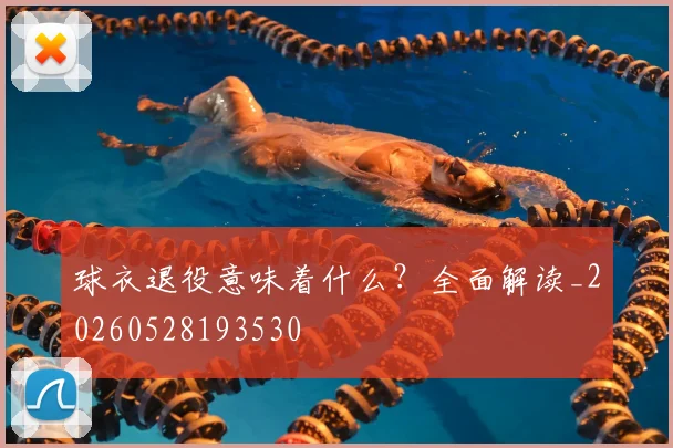 球衣退役意味着什么？全面解读_20260528193530