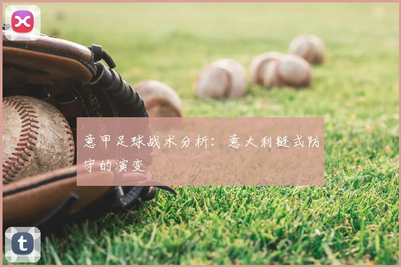 意甲足球战术分析:意大利链式防守的演变