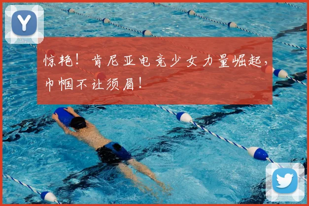 惊艳!肯尼亚电竞少女力量崛起,巾帼不让须眉!