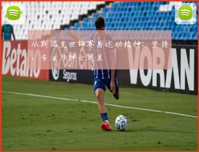 从斯诺克世锦赛看运动精神:坚持、专注与绅士风度