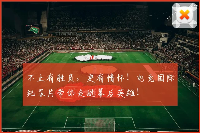 不止有胜负，更有情怀！电竞国际纪录片带你走进幕后英雄！