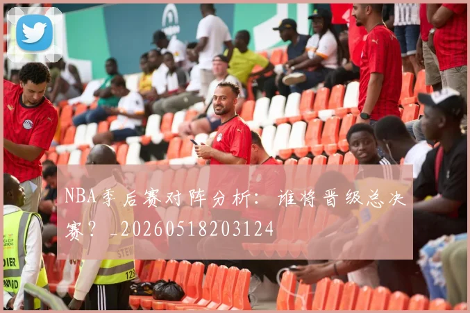 NBA季后赛对阵分析:谁将晋级总决赛?_20260518203124