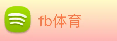 fb体育 Logo